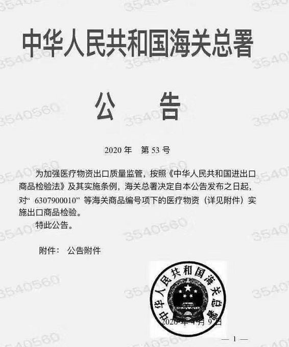 海关总署53号令发布!口罩等防疫物资监管